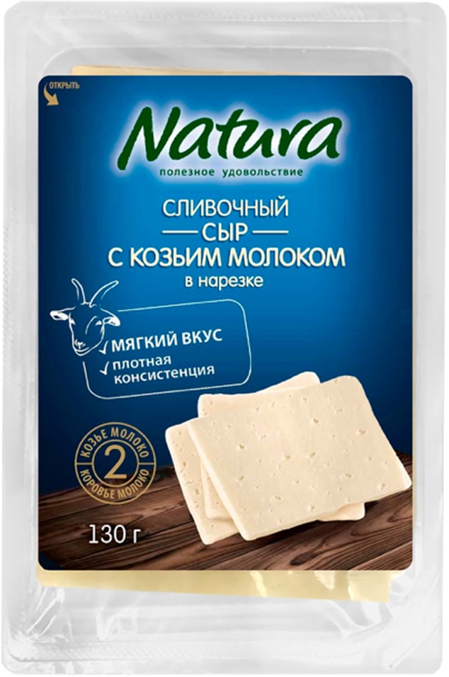 Сыр Natura Сливочный с козьим молоком 50% 130г