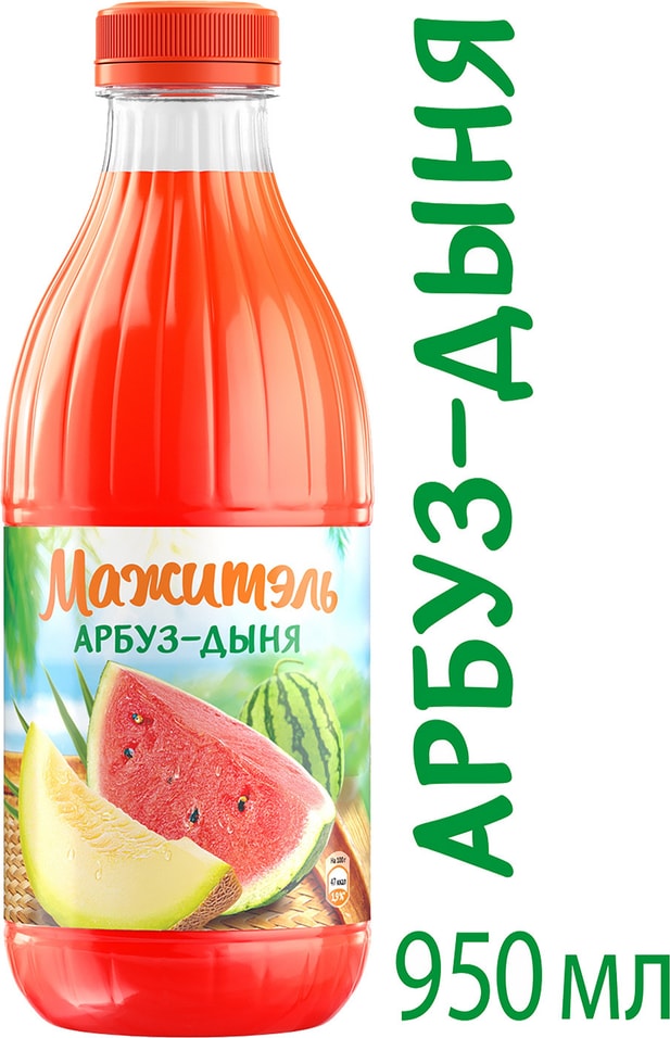 Напиток молочно-соковый Мажитэль Арбуз и Дыня 950г от Vprok.ru