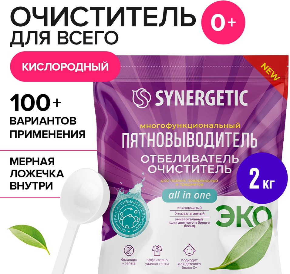Отбеливатель-пятновыводитель Synergetic для тканей и поверхностей 2кг 999₽