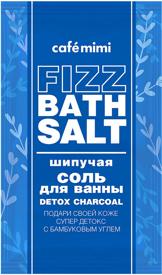 Соль для ванн Cafe Mimi Fizz bath salt Detox charcoal 100г