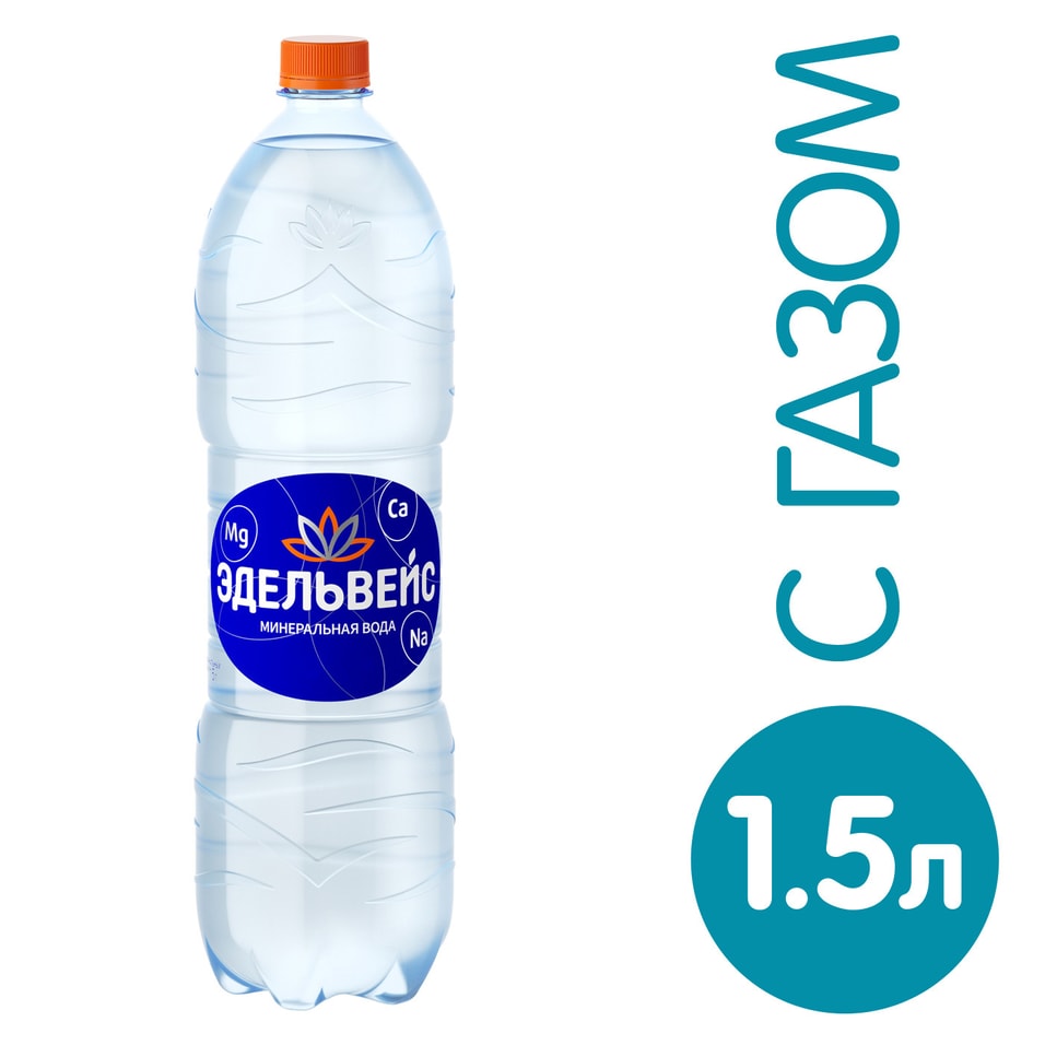 Вода Эдельвейс минеральная газированная 1.5л