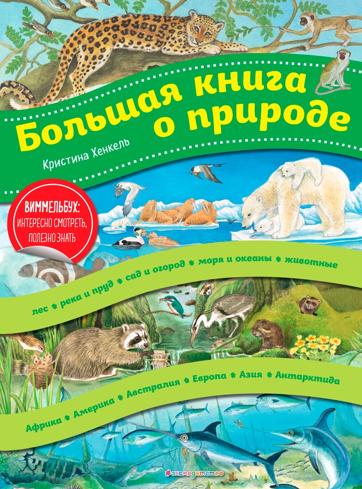 Большая книга о природе / Хенкель К.