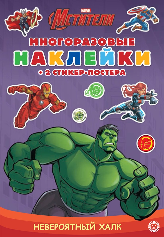 Книга Marvel Мстители Невероятный Халк Развивающая с многоразовыми наклейками и стикер-постером