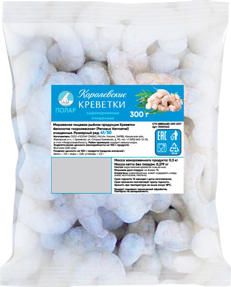 Креветки Polar Королевские очищенные 41/50 300г