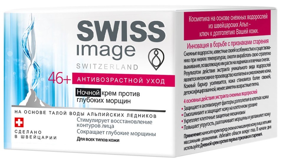 Крем для лица Swiss Image Антивозрастной уход 46+ ночной 50мл от Vprok.ru