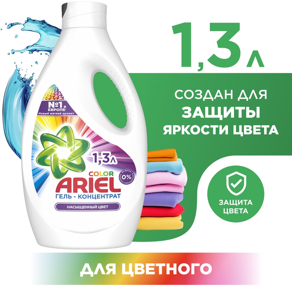 Гель для стирки Ariel Color 20 Стирок 13лс доставкой 469₽