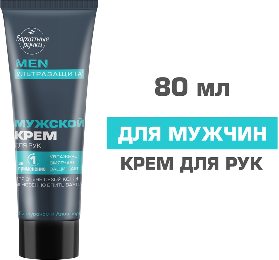 Крем для рук Бархатные Ручки Мужской 80млс доставкой 99₽