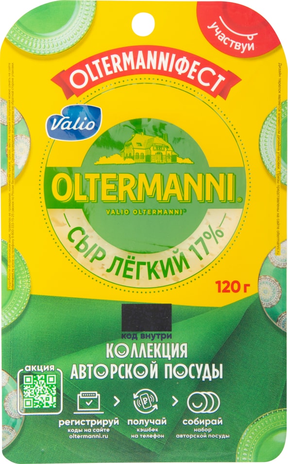 Сыр Oltermanni Легкий 17% 120г