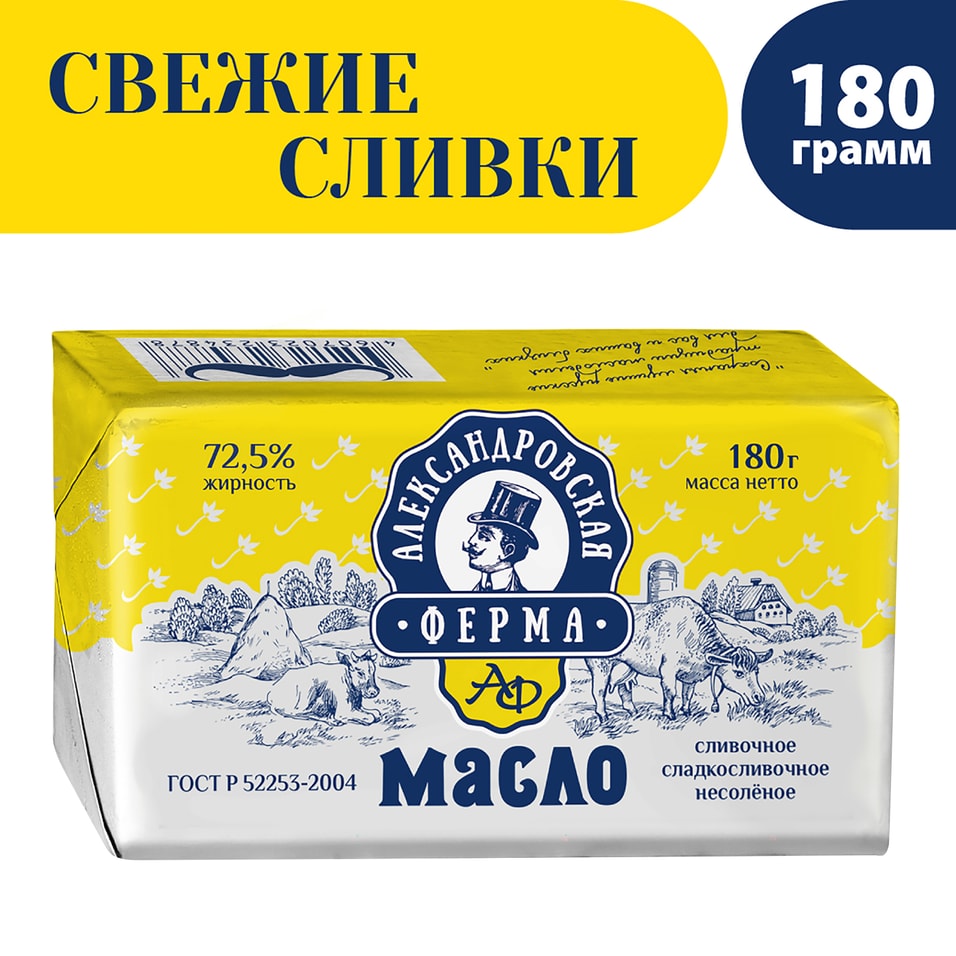 Масло сладко-сливочное  Александровская ферма 72.5% 180г