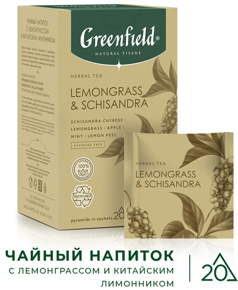 Чайный напиток Greenfield Natural Tisane Лемонграсс-Китайский лимонник 20*1.8г