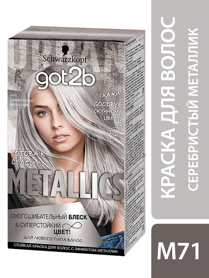 Отзывы о Краске для волос Got2b Metallics Блеск и суперстойкий цвет M71 Серебристый металлик 142.5мл