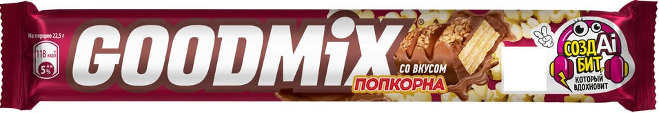 Шоколад Goodmix Popcorn Taste Молочный со вкусом попкорна с хрустящей вафлей 45г