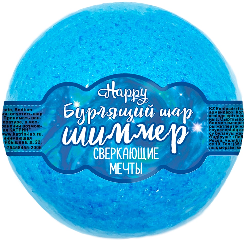 Шар бурлящий для ванн Laboratory Katrin Happy Сверкающие мечты с шиммером голубой 120г