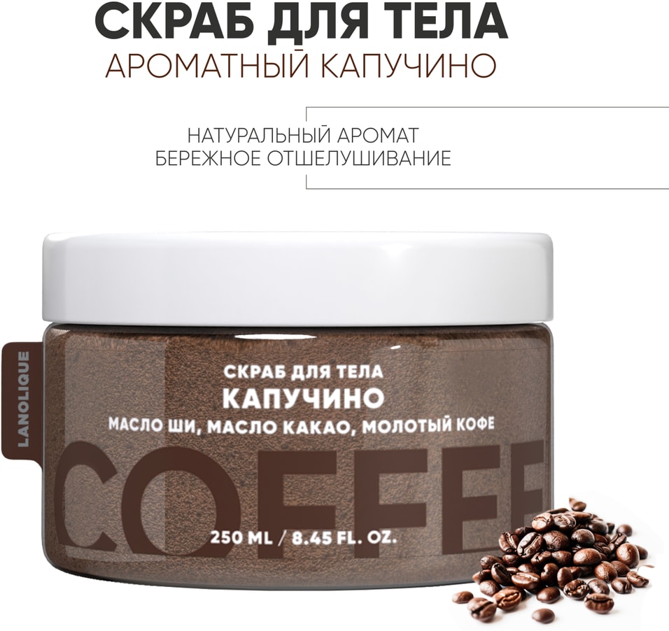 Скраб для тела Lanolique Капучино 250млс доставкой 413₽