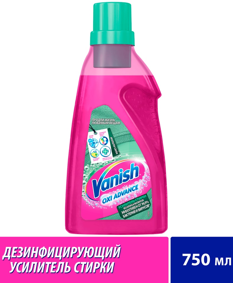 Усилитель стирки Vanish Oxi Advance Мультисила дезинфицирующий 750мл