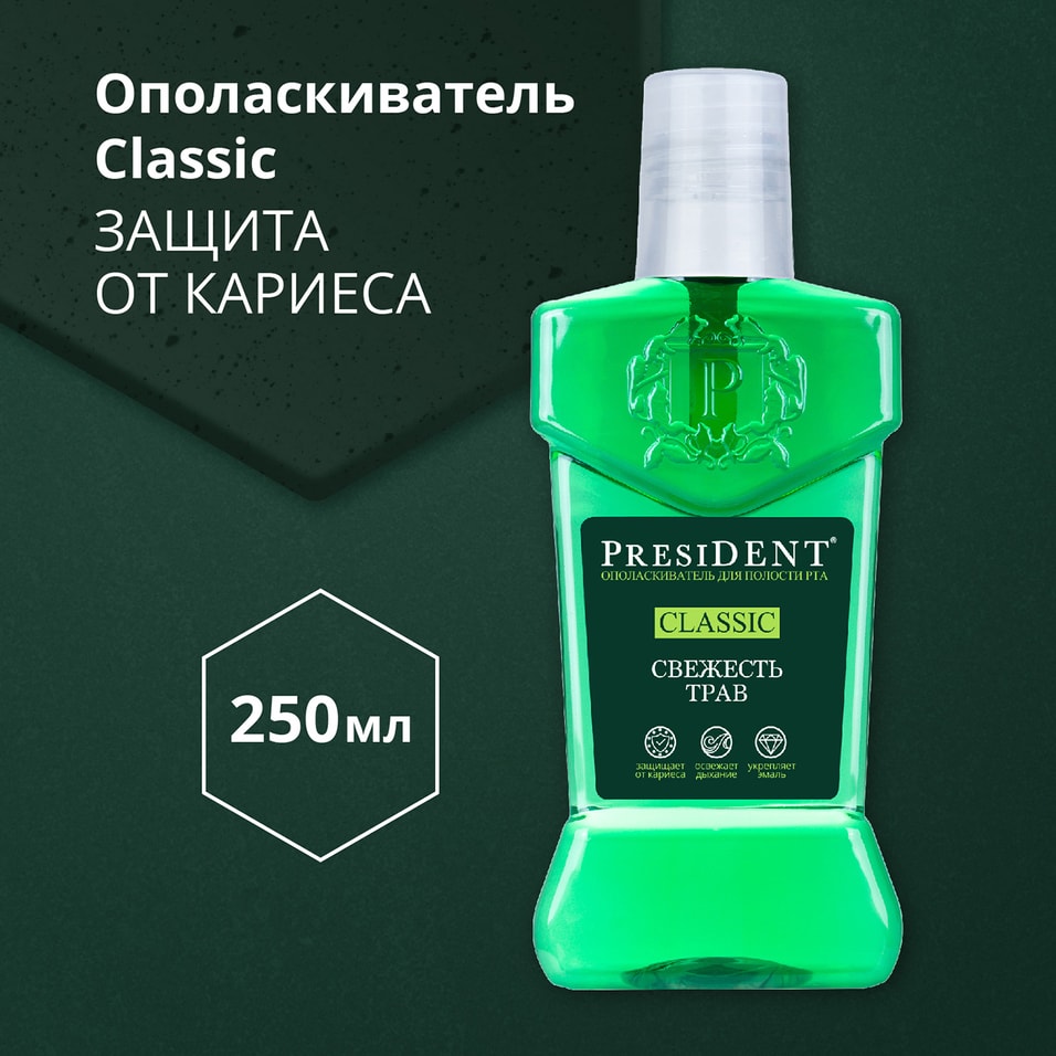 Ополаскиватель для рта President Classic Свежесть трав 250мл от Vprok.ru