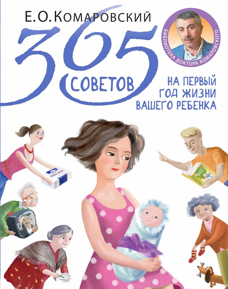 365 советов на первый год жизни вашего ребенка / Евгений Комаровский