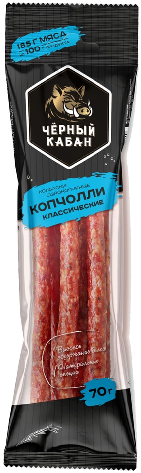 Колбаски Черный Кабан Копчолли классические сырокопченые 70г