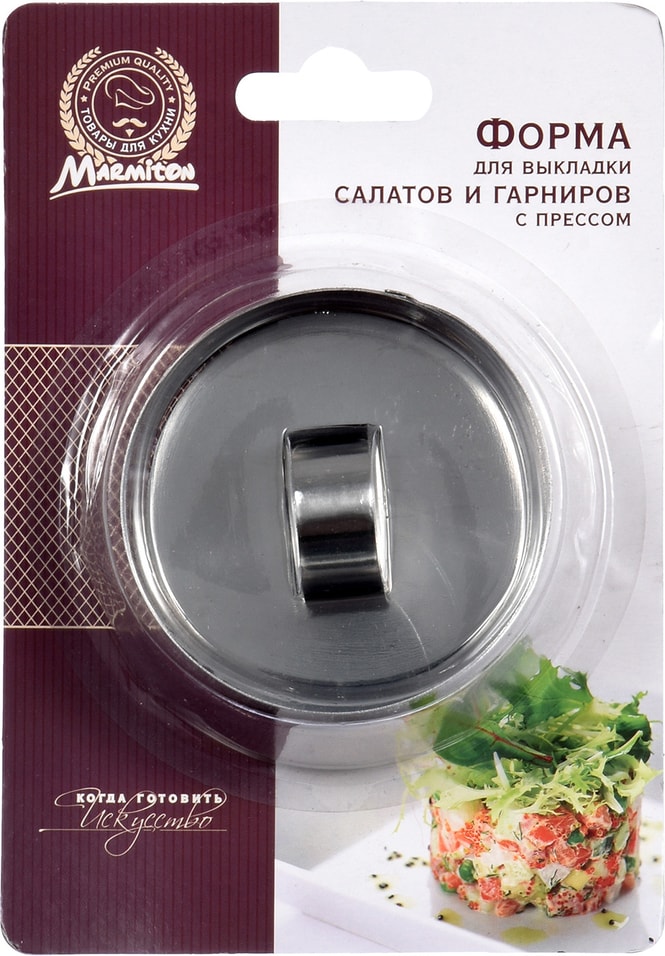 Форма Marmiton с прессом для выкладки салатов и гарниров 8*4см