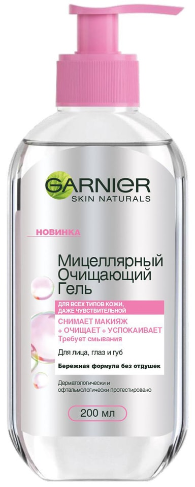 Мицеллярный гель Garnier Skin Naturals для всех типов кожи 200мл от Vprok.ru
