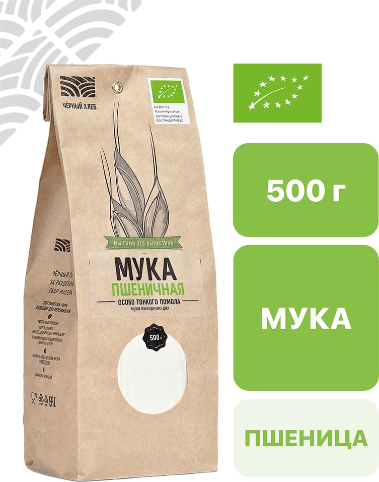 Мука Черный хлеб пшеничная органическая тонкого помола 500г