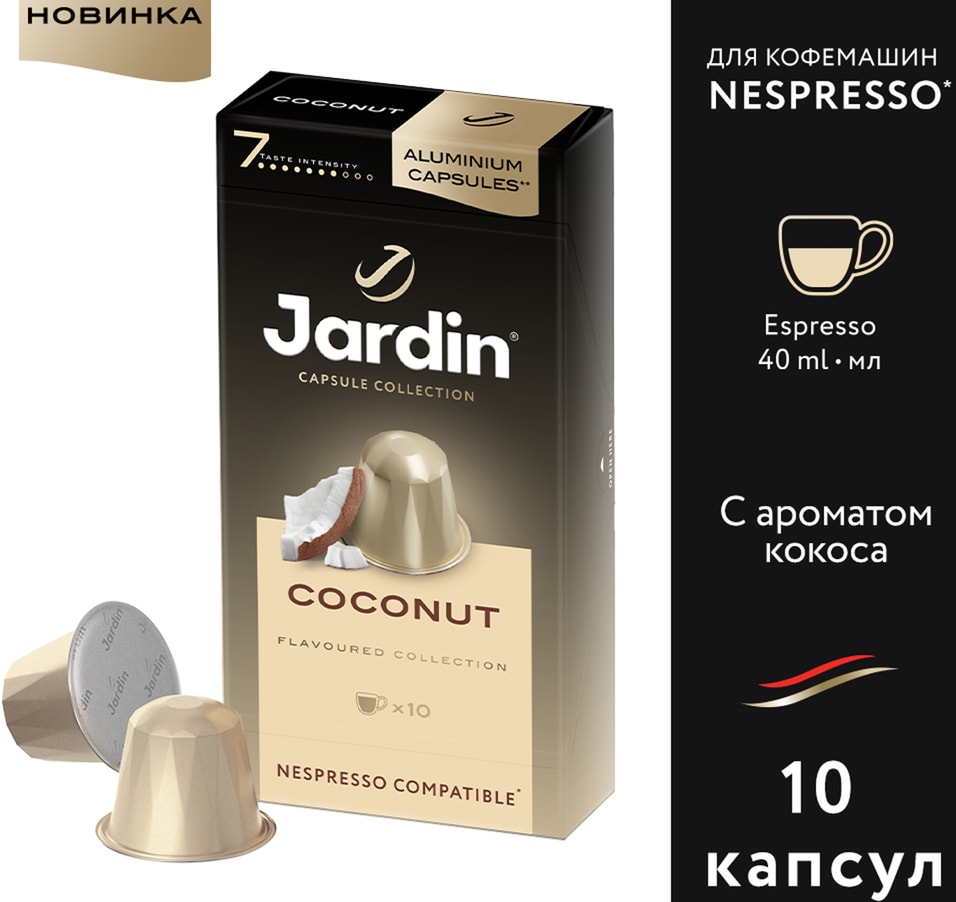 Кофе в капсулах Jardin Coconut 10шт Доставим до двери 424₽