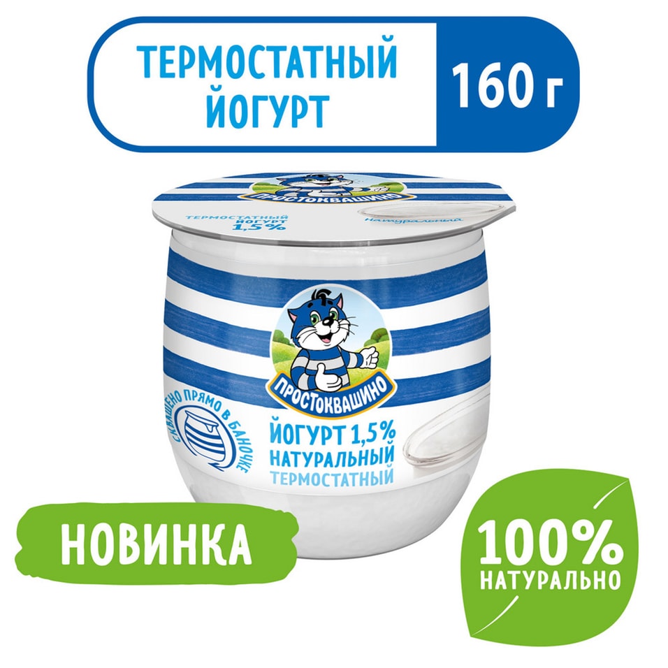 Йогурт Простоквашино Термостатный 1.5% 160г
