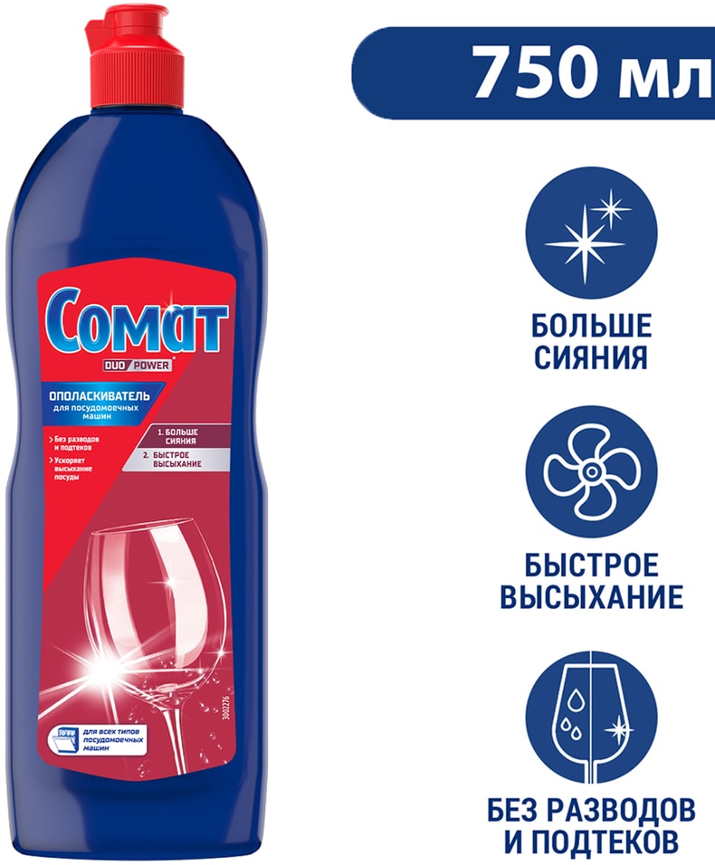 Ополаскиватель для посудомоечных машин Сомат 750мл