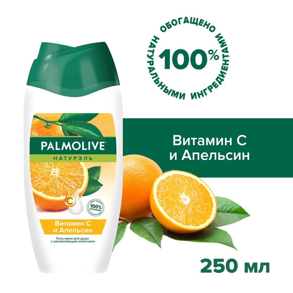 Гель-крем для душа Palmolive Натурэль Витамин С и Апельсин с увлажняющим молочком 250мл