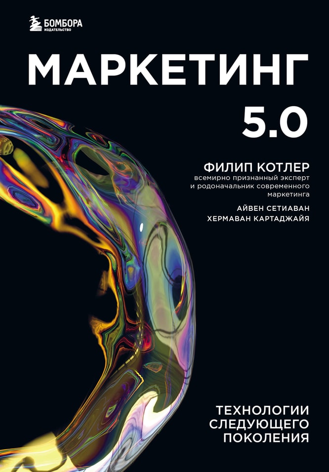 Маркетинг 5.0. Технологии следующего поколения / Котлер Ф., Картаджайа Х., Сетиаван А.