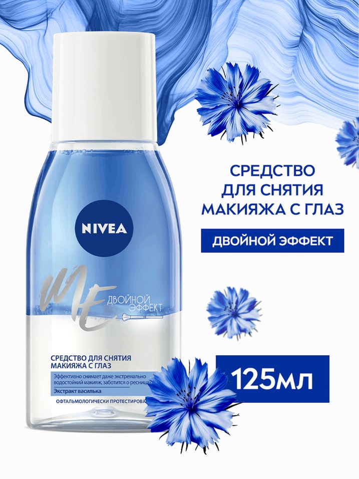Средство для снятия макияжа NIVEA Двойной эффект 125мл