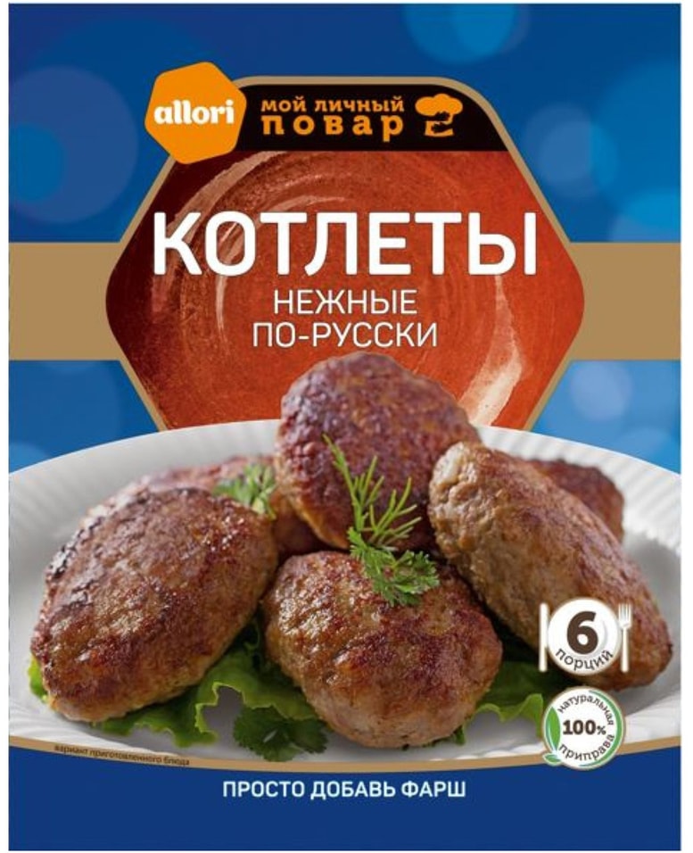 Приправа Allori Мой личный повар Котлеты нежные по-русски 35г 49₽
