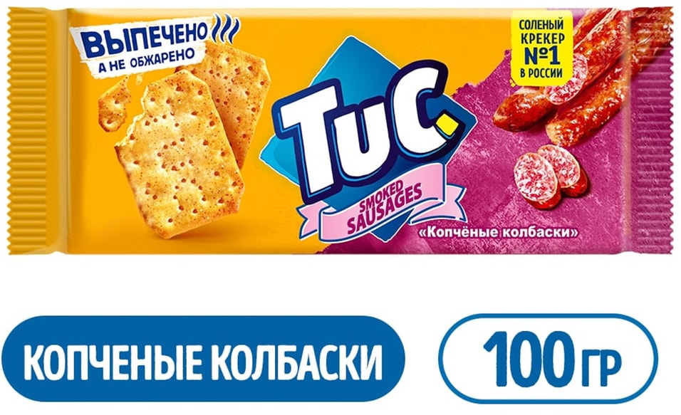 Крекер Tuc со вкусом Копченые колбаски 100г