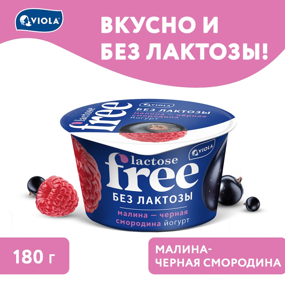 Йогурт Viola Free Малина и Черная смородина 27 без лактозы 180г 93₽