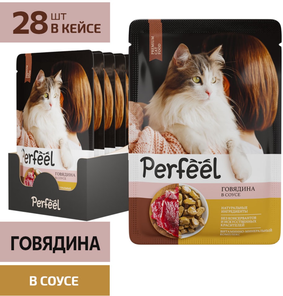 Влажный корм для кошек Perfeel с говядиной в соусе 75г*28шт