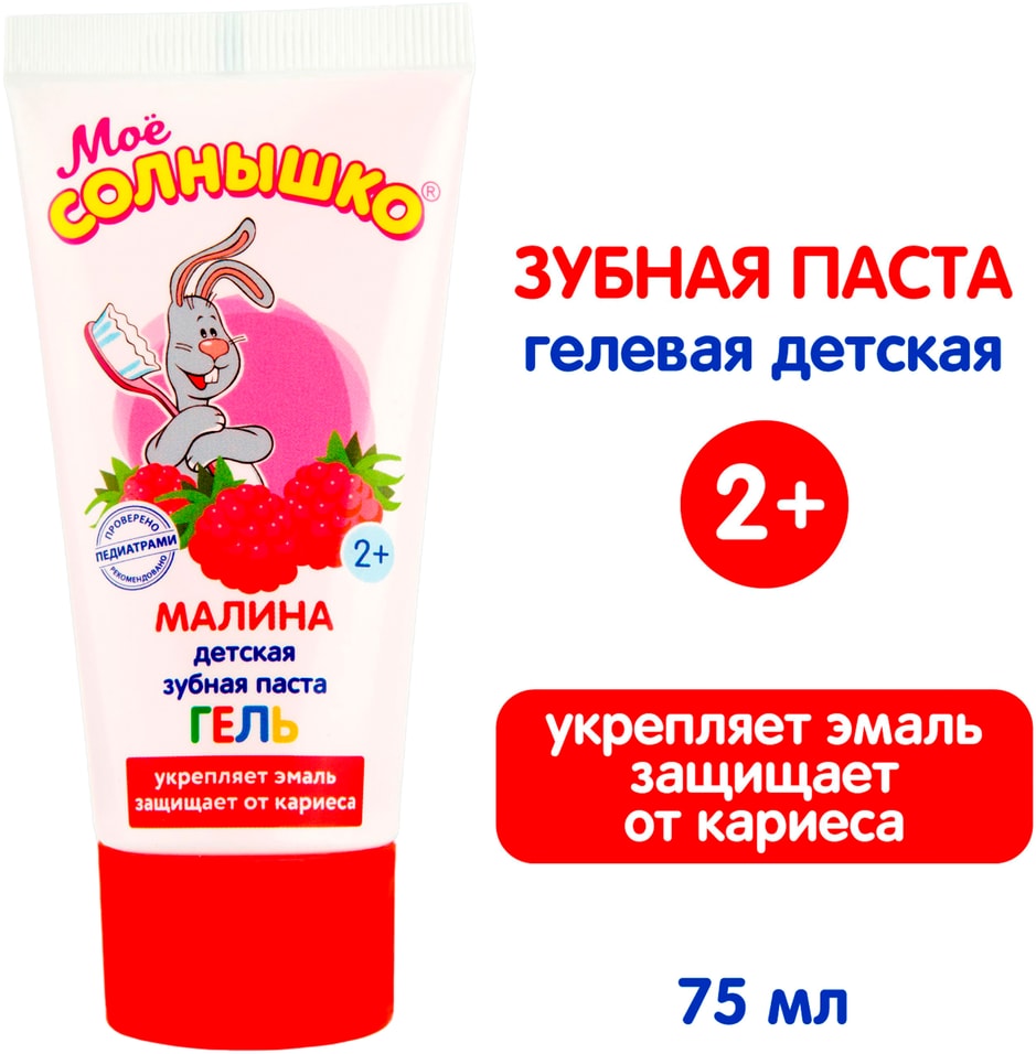 Зубная паста Мое Солнышко Малина детская гелевая 75г
