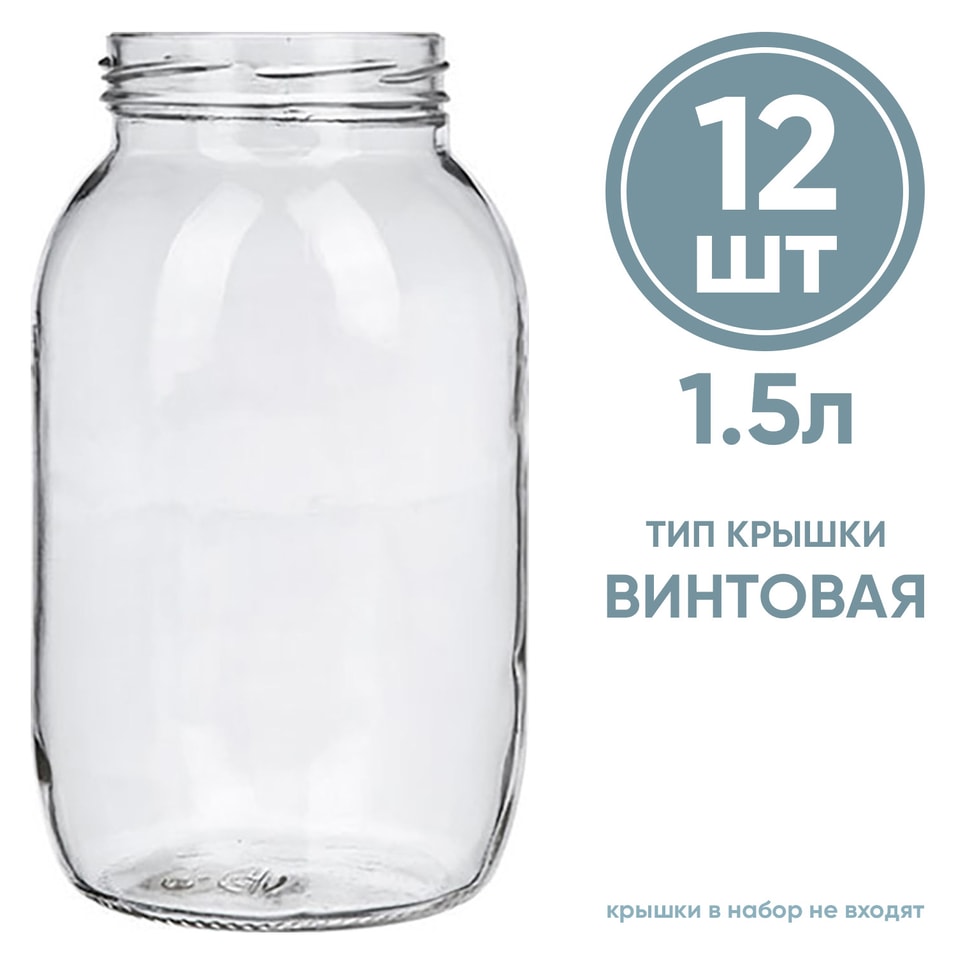 Набор стеклянных банок для консервирования 12шт*1.5л