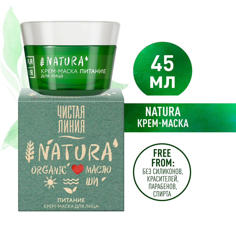 Крем-маска для лица Чистая Линия Natura Питание 100% органическое масло Ши без жирности и забитых пор 45мл