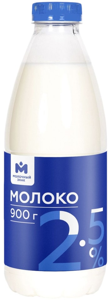 Молоко Молочный знак 2.5% 900г - Vprok.ru Перекрёсток