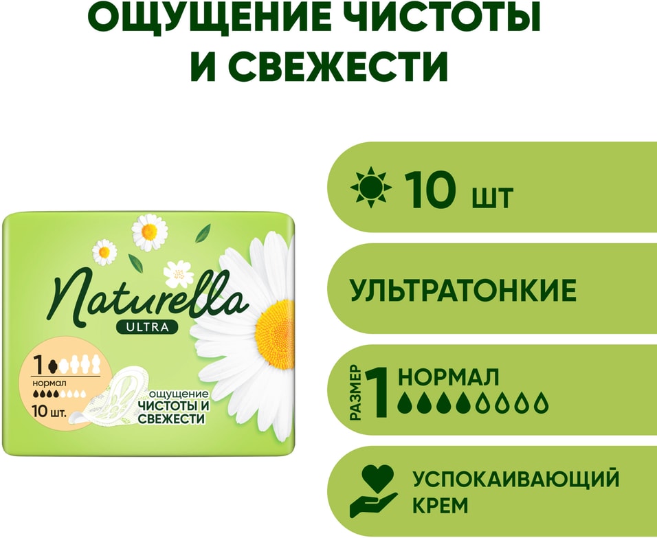 Прокладки Naturella Ultra Camomile Normal 10шт