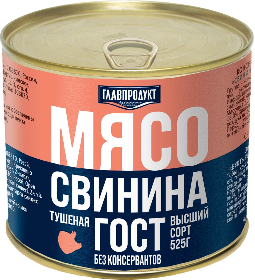 Свинина Главпродукт тушеная высший сорт 525гс доставкой!