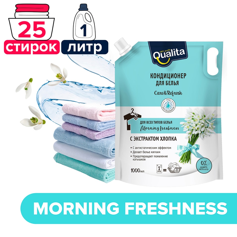 Кондиционер для белья Qualita Morning Freshness 1000мл