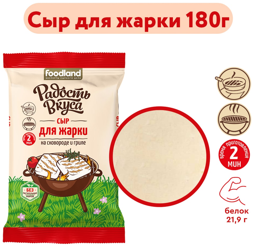 Сыр Радость вкуса для жарки 45% 180г. Доставим до двери!