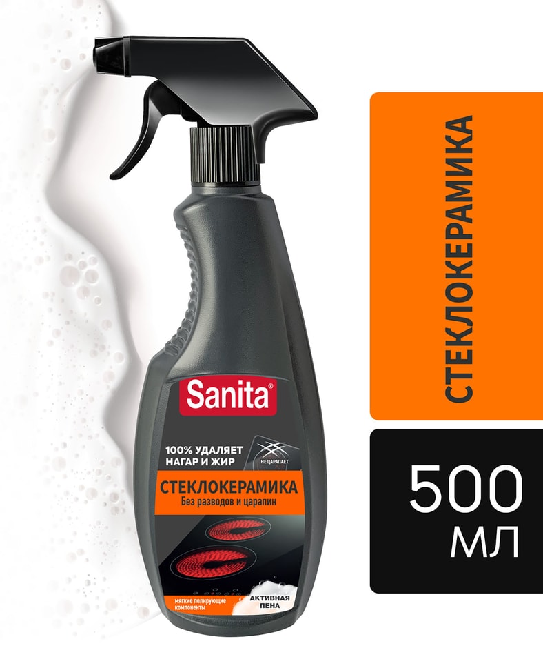 Спрей чистящий Sanita Антижир для стеклокерамики 500мл