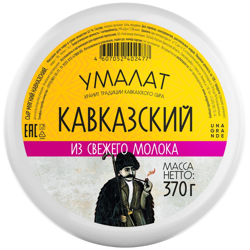 Сыр Умалат Кавказский 45% 370г
