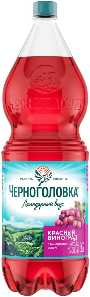 Напиток Черноголовка Красный виноград 2лс доставкой!