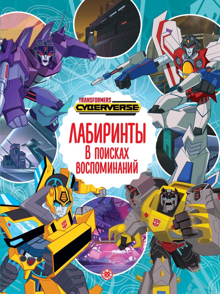 Книга Трансформеры В поисках воспоминаний Лабиринты