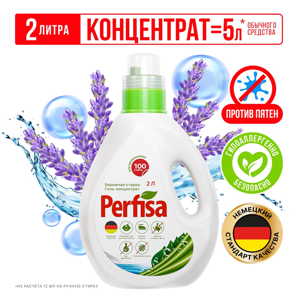 Гель для стирки Perfisa Бережная стирка 2лс доставкой 780₽