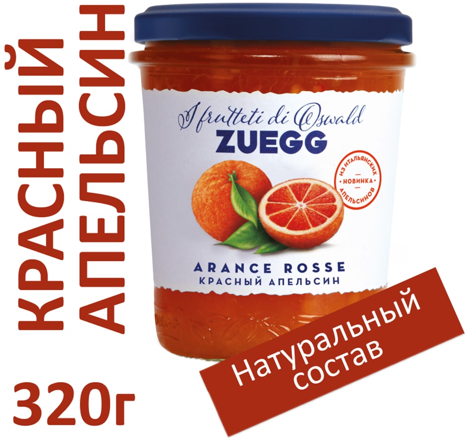 Конфитюр Zuegg Фруктовый красный апельсин 320г