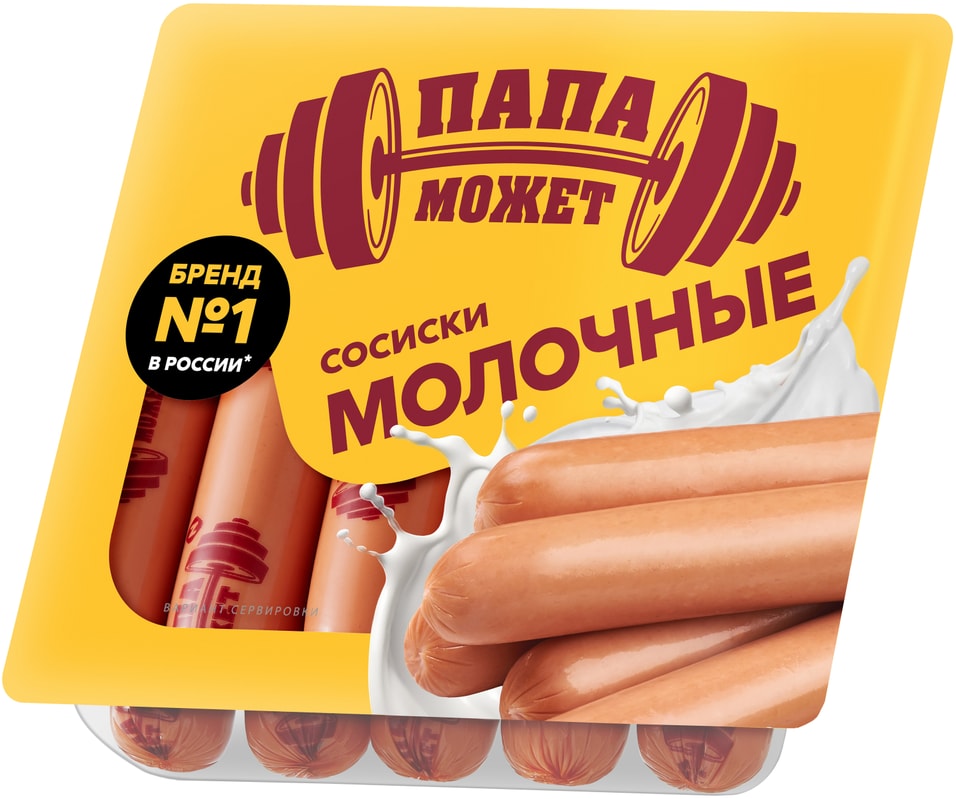 Сосиски Папа может Молочные вареные 410гс доставкой!